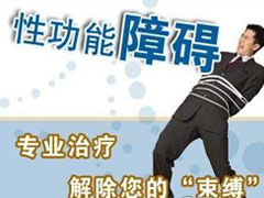 固原治療陽(yáng)痿早泄哪家好