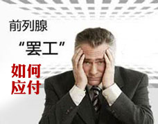 固原治療前列腺疾病哪家好